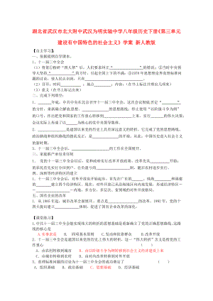 湖北省武漢市北大附中武漢為明實驗中學八年級歷史下冊《第三單元 建設有中國特色的社會主義》學案 新人教版