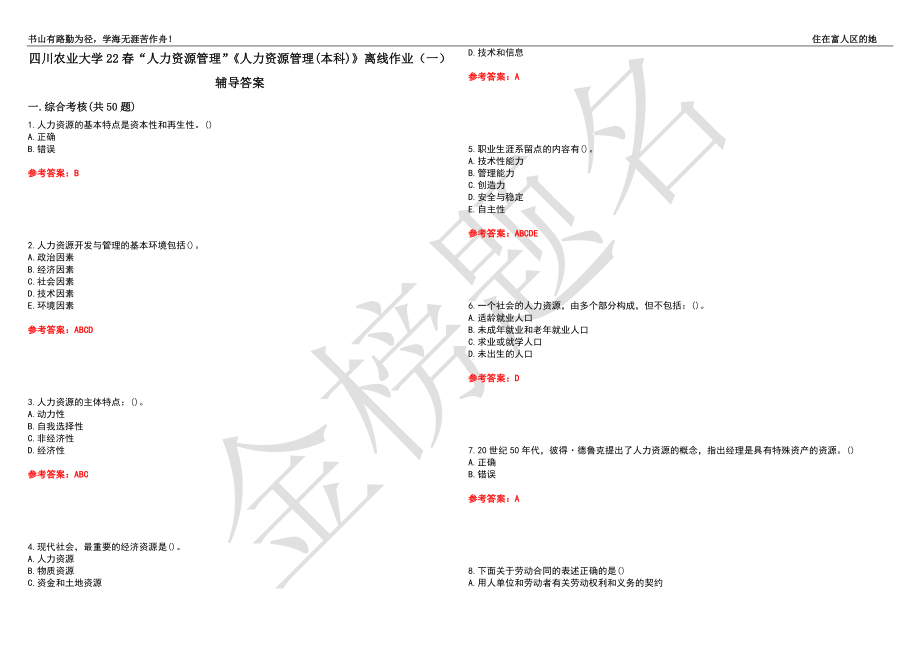 四川農業(yè)大學22春“人力資源管理”《人力資源管理(本科)》離線作業(yè)（一）輔導答案33_第1頁