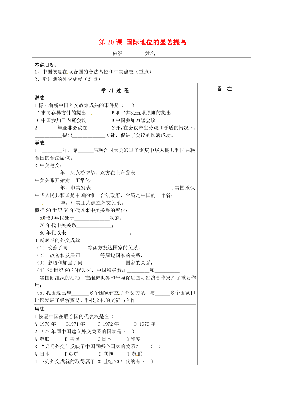 湖南省株洲市天元區(qū)馬家河中學(xué)八年級歷史下冊 第20課 國際地位的顯著提高學(xué)案（無答案） 岳麓版_第1頁