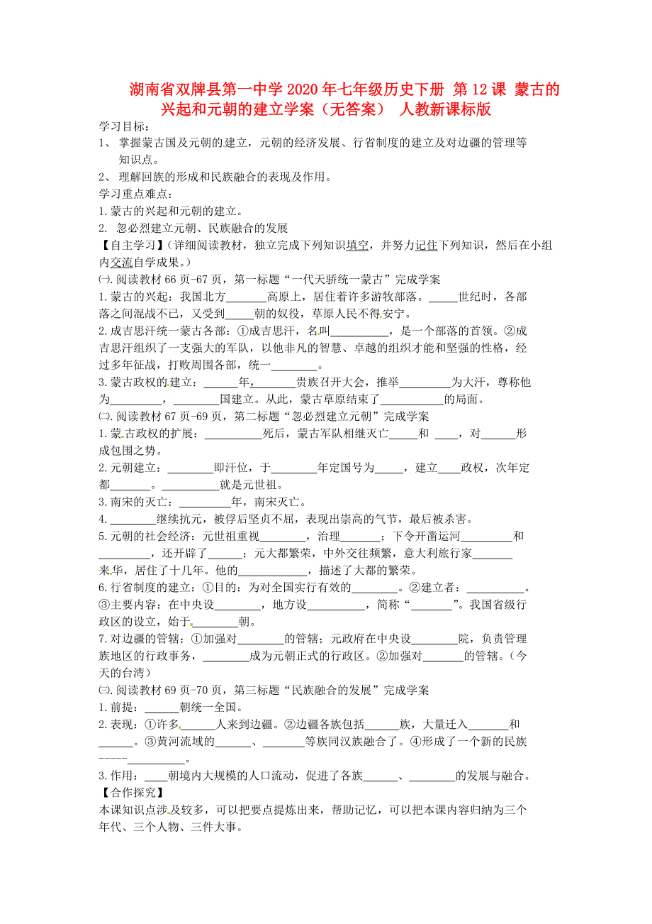 湖南省雙牌縣第一中學(xué)2020年七年級(jí)歷史下冊(cè) 第12課 蒙古的興起和元朝的建立學(xué)案（無(wú)答案） 人教新課標(biāo)版_第1頁(yè)