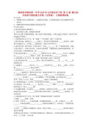 湖南省雙牌縣第一中學2020年七年級歷史下冊 第12課 蒙古的興起和元朝的建立學案（無答案） 人教新課標版