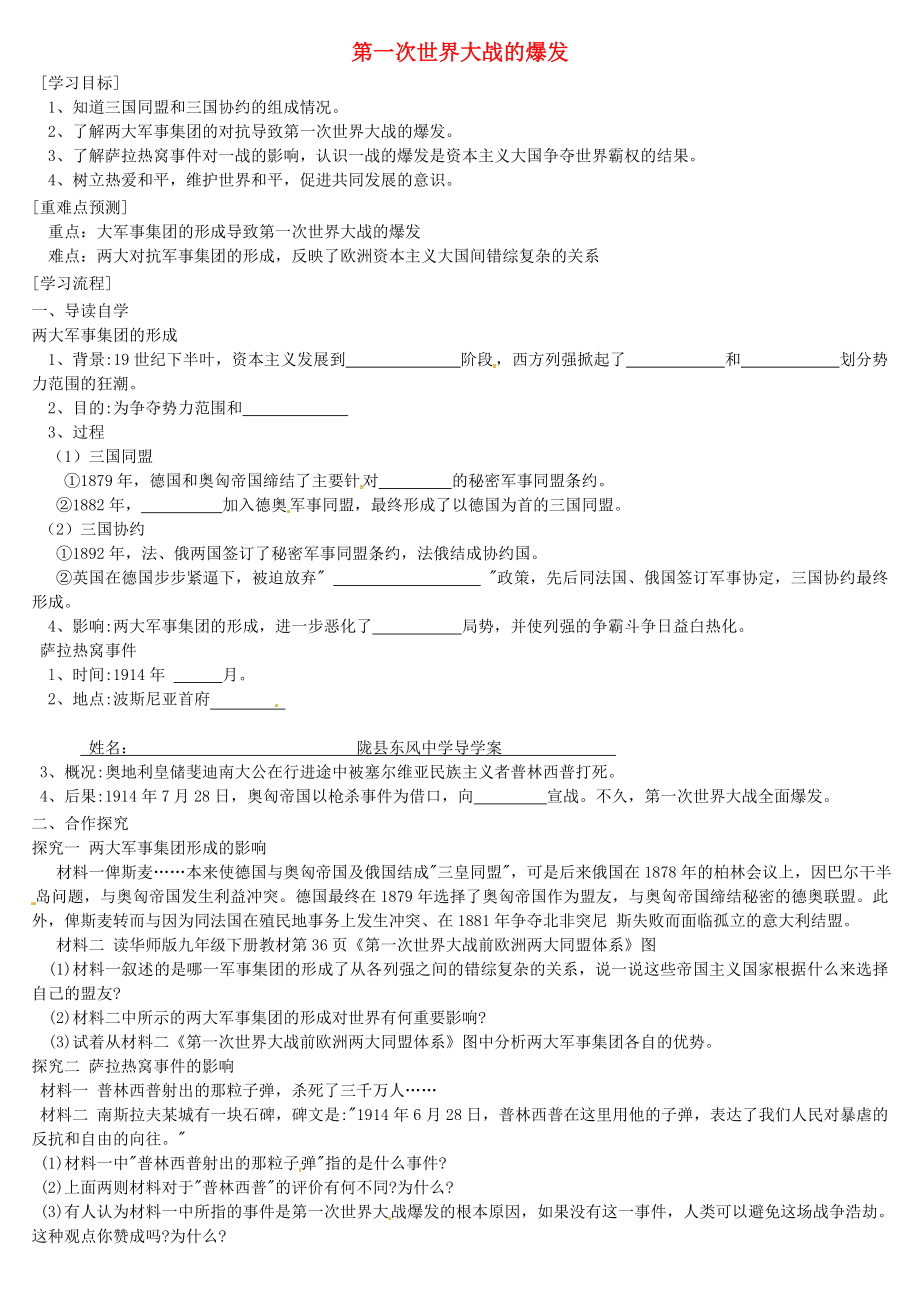 陜西省隴縣東風(fēng)中學(xué)九年級歷史下冊 第7課《第一次世界大戰(zhàn)的爆發(fā)》學(xué)案（無答案） 華東師大版_第1頁