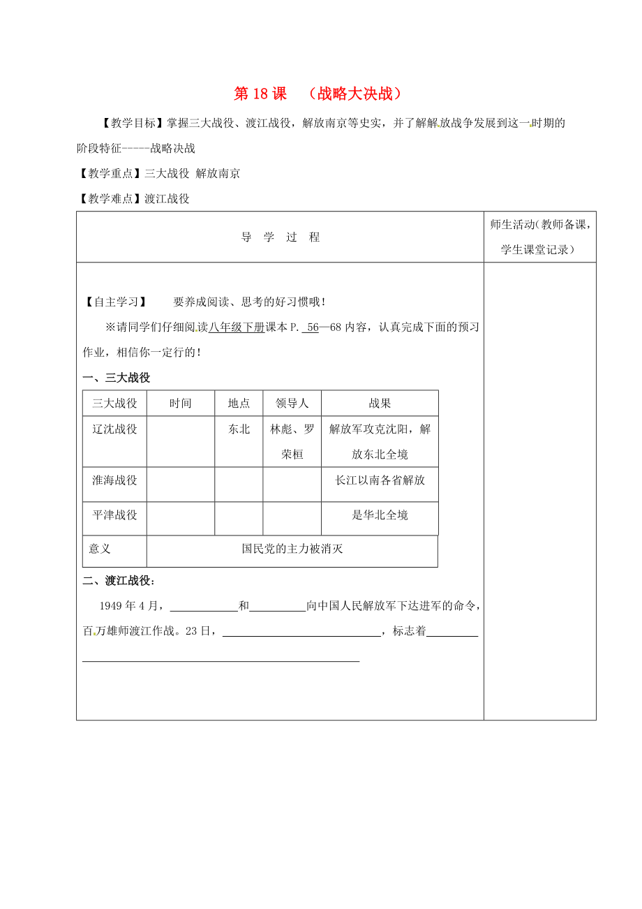 江蘇省淮安市八年級歷史上冊 第18課《戰(zhàn)略大決戰(zhàn)》教學(xué)案（無答案） 新人教版（通用）_第1頁