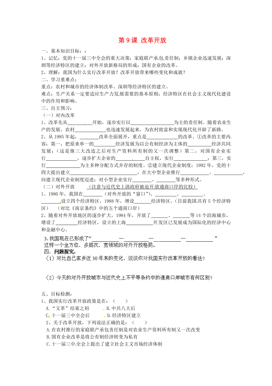 河南師大附中八年級歷史下冊 第9課 改革開放導學案（1）（無答案） 新人教版_第1頁