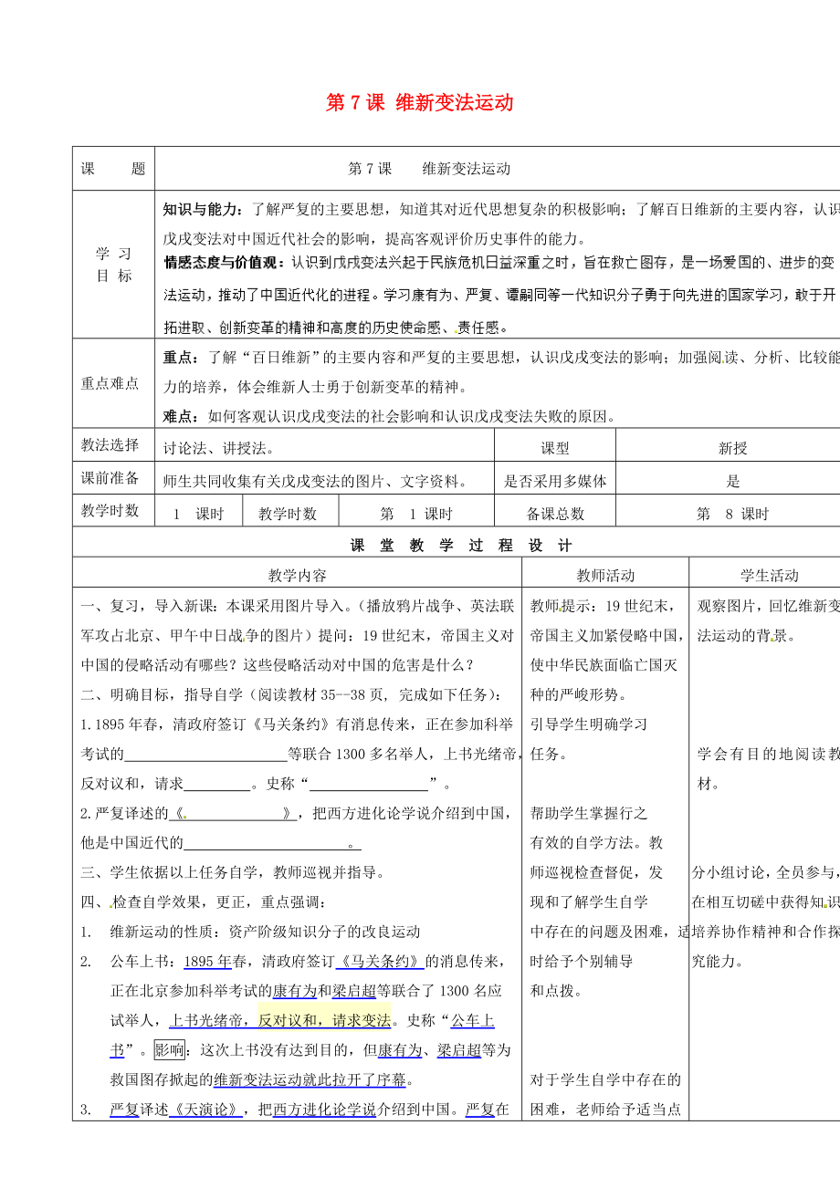 甘肅省酒泉市瓜州縣第二中學(xué)八年級(jí)歷史上冊(cè) 第二單元 第7課 維新變法運(yùn)動(dòng)教學(xué)案（無(wú)答案） 北師大版_第1頁(yè)