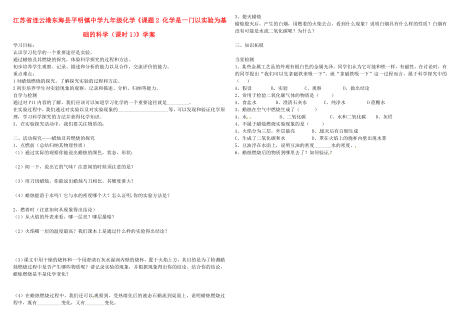 江苏省连云港东海县平明镇中学九年级化学《课题2 化学是一门以实验为基础的科学（课时1）》学案（无答案）_第1页