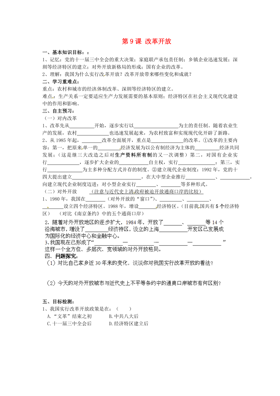 河南師大附中八年級歷史下冊 第9課 改革開放導學案（2）（無答案） 新人教版_第1頁