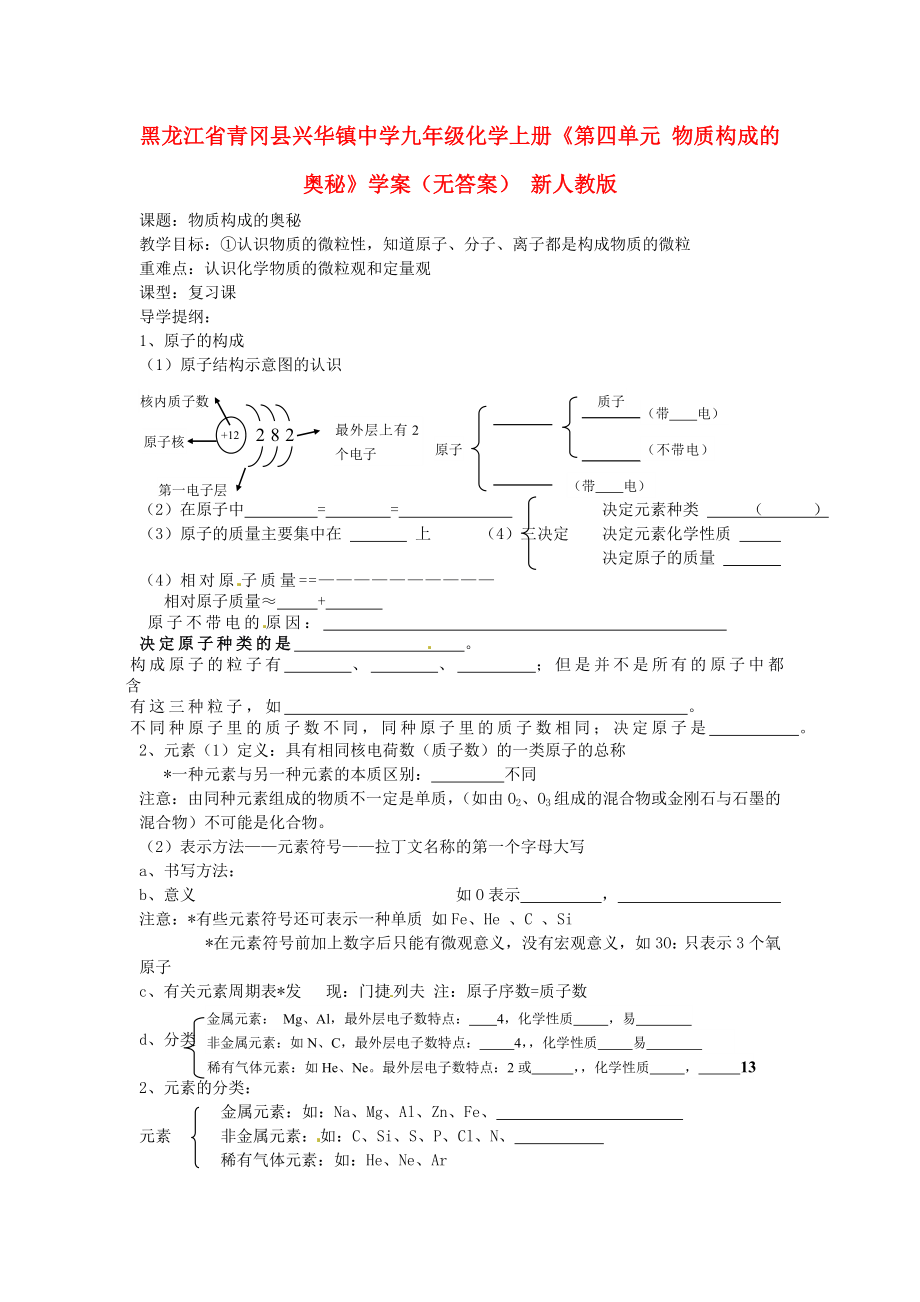 黑龍江省青岡縣興華鎮(zhèn)中學(xué)九年級化學(xué)上冊《第四單元 物質(zhì)構(gòu)成的奧秘》學(xué)案（無答案） 新人教版_第1頁