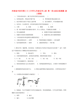 河南省開封市第三十三中學(xué)九年級化學(xué)上冊 第一單元綜合檢測題（無答案）（新版）新人教版