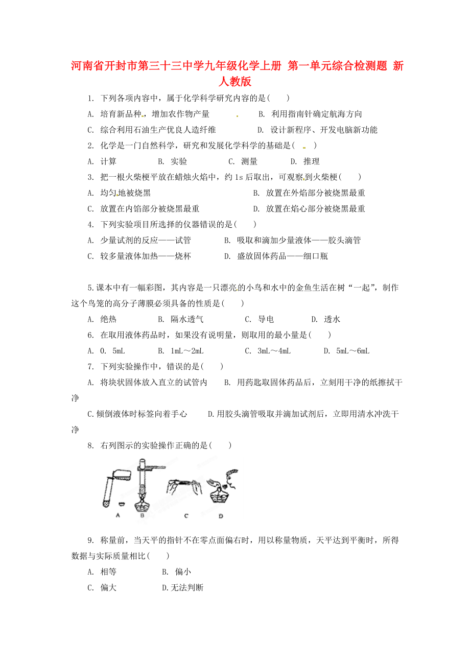 河南省開(kāi)封市第三十三中學(xué)九年級(jí)化學(xué)上冊(cè) 第一單元綜合檢測(cè)題（無(wú)答案）（新版）新人教版_第1頁(yè)