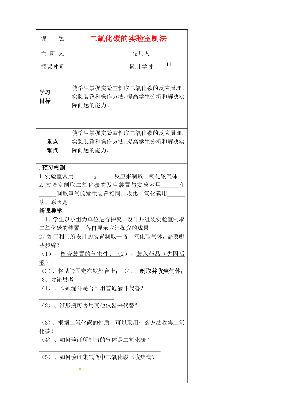 河北省豐寧滿族自治縣窄嶺中學(xué)九年級化學(xué)上冊 二氧化碳的實(shí)驗(yàn)室制法學(xué)案（無答案） 新人教版_第1頁