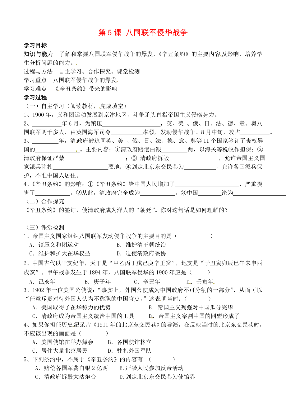 河北省石家莊市平山縣第二中學八年級歷史上冊 第5課 八國聯(lián)軍侵華戰(zhàn)爭學案（無答案） 新人教版_第1頁