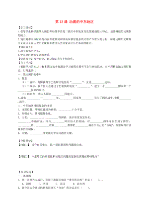 黑龍江省齊齊哈爾市梅里斯達(dá)翰爾族區(qū)達(dá)呼店鎮(zhèn)中學(xué)校九年級(jí)歷史下冊(cè) 第13課 動(dòng)蕩的中東地區(qū)導(dǎo)學(xué)案（無答案） 新人教版