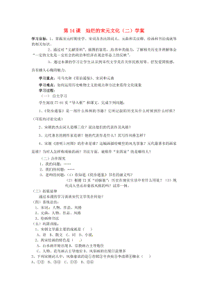 江西省吉安縣鳳凰中學(xué)七年級(jí)歷史下冊(cè) 第14課 燦爛的宋元文化（二）學(xué)案（無(wú)答案） 新人教版