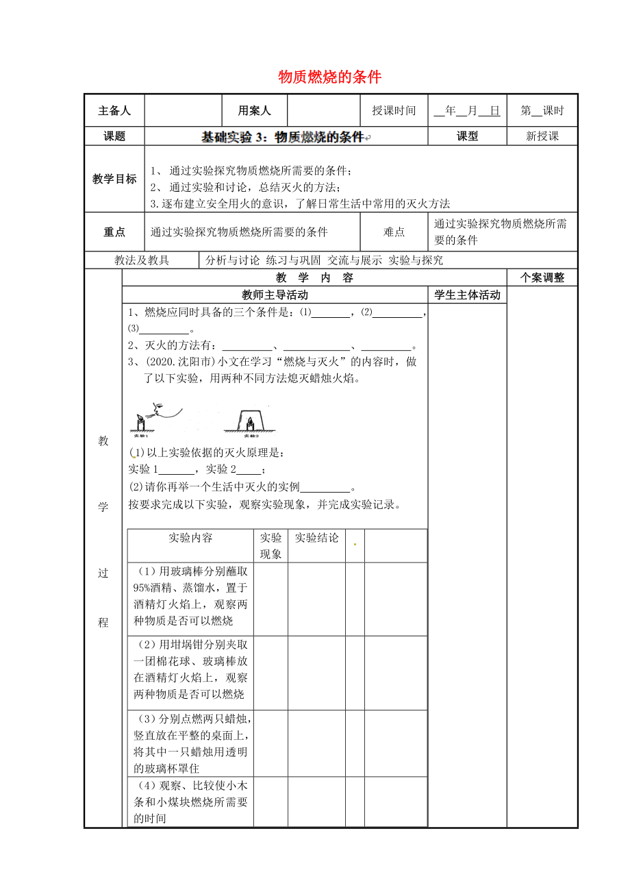 江蘇省新沂市第二中學九年級化學上冊 第四章 基礎(chǔ)實驗3 物質(zhì)燃燒的條件教案 （新版）滬教版_第1頁