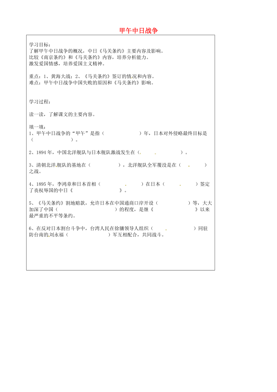 江蘇省南京市溧水區(qū)東廬初級中學(xué)八年級歷史上冊 第4課 甲午中日戰(zhàn)爭導(dǎo)學(xué)案（無答案） 新人教版_第1頁