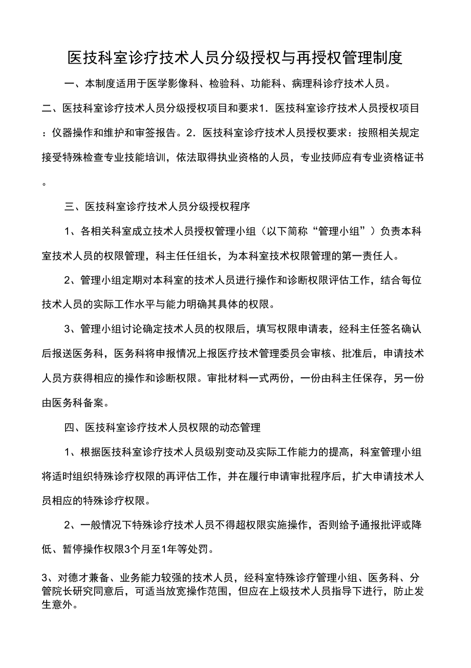 医技科室诊疗技术人员分级授权与再授权管理制度_第1页