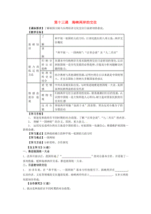 江蘇省羊尖高級(jí)中學(xué)初中部八年級(jí)歷史下冊(cè) 第十三課 海峽兩岸的交往導(dǎo)學(xué)案（無答案） 新人教版