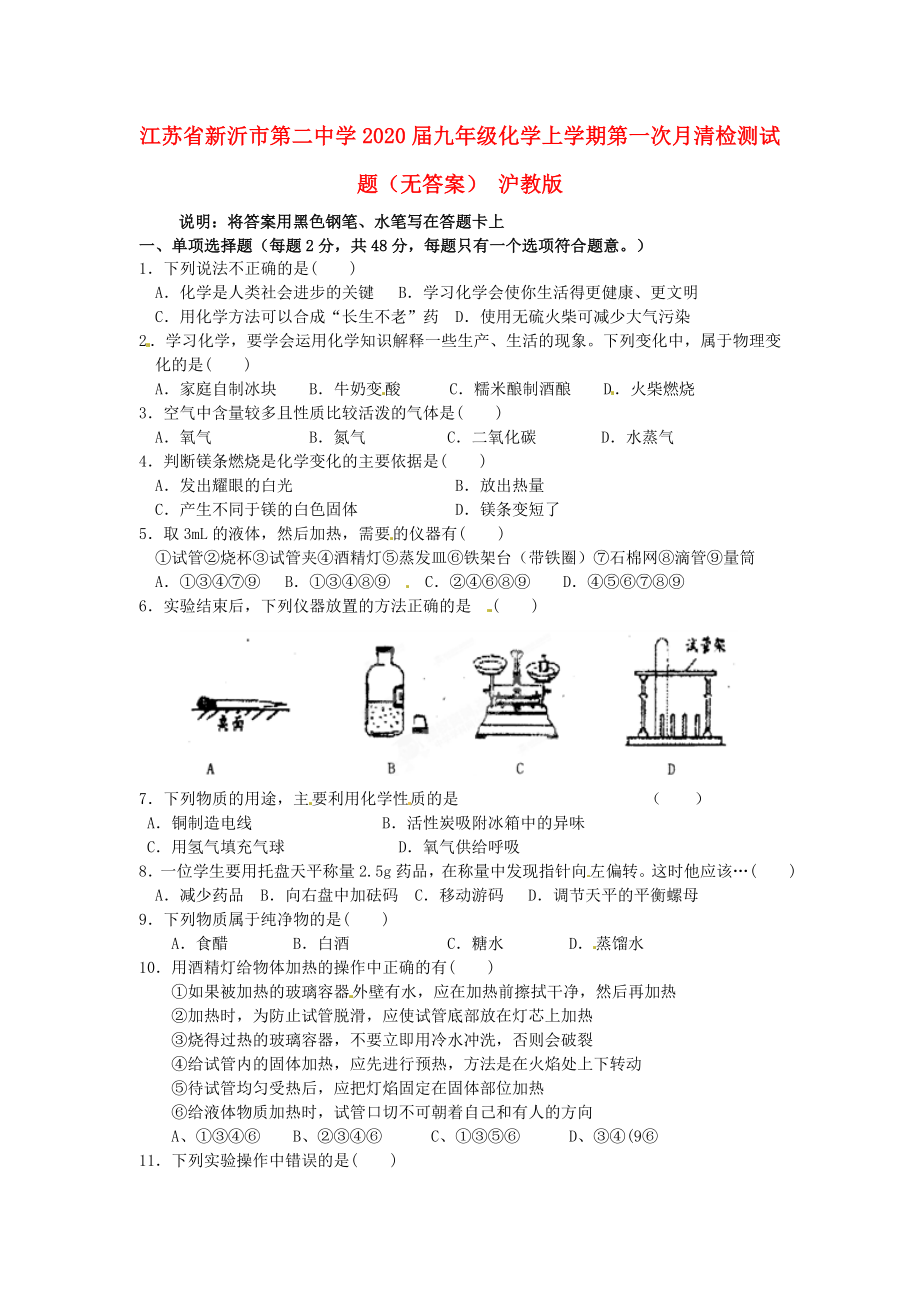 江苏省新沂市第二中学2020届九年级化学上学期第一次月清检测试题（无答案） 沪教版_第1页