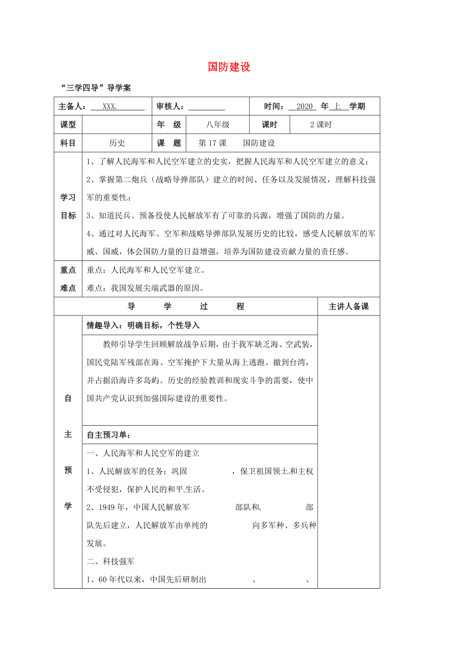 湖南省邵东县八年级历史下册 第四单元 第17课 国防建设学案（无答案） 岳麓版（通用）_第1页