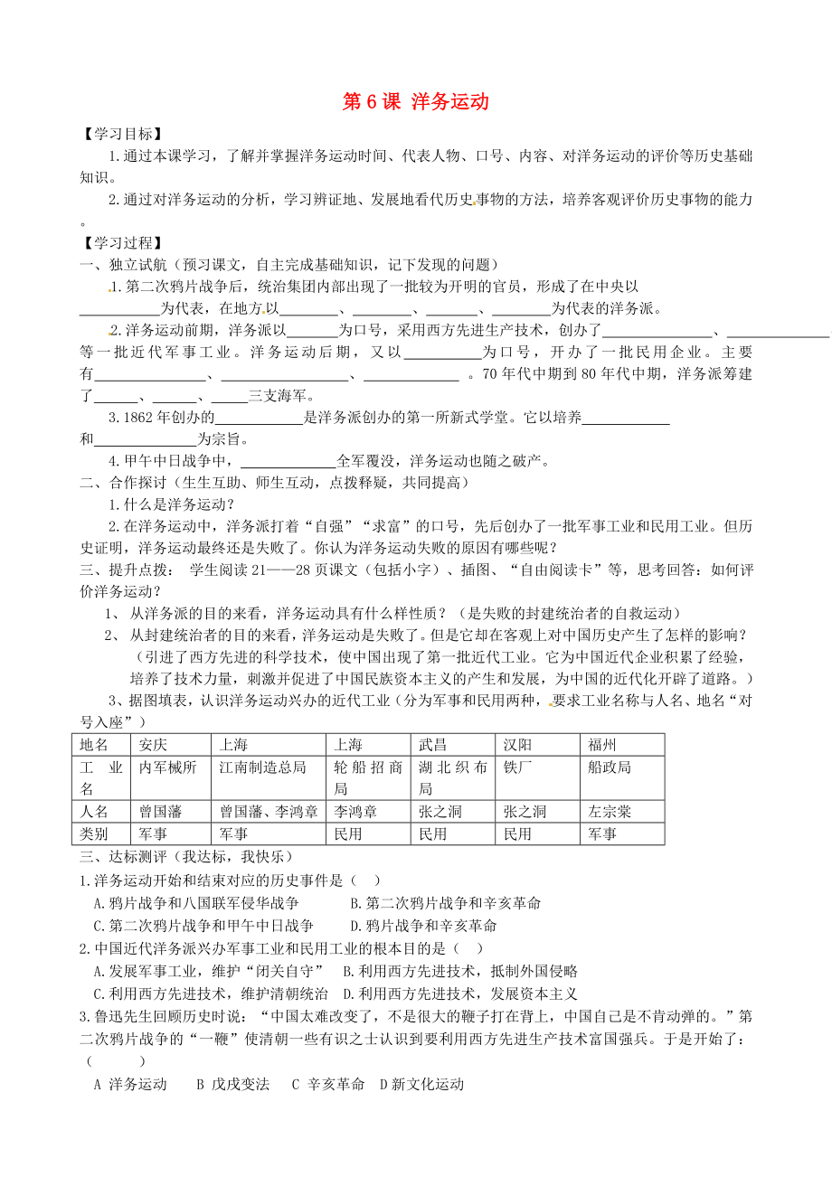 河北省平山縣南甸中學(xué)八年級歷史上冊 第6課 洋務(wù)運(yùn)動導(dǎo)學(xué)案（無答案） 新人教版（通用）_第1頁