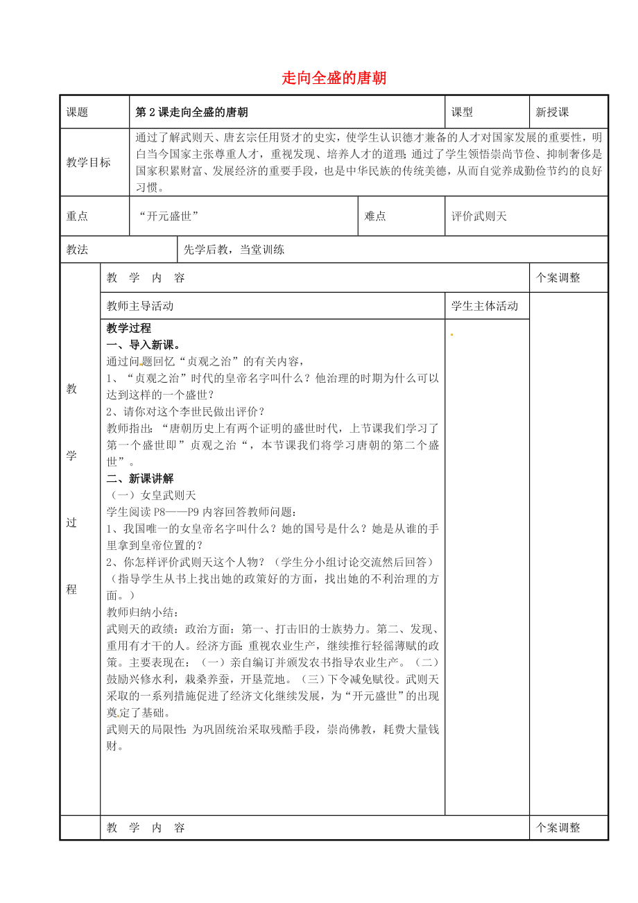 江蘇省新沂市第二中學七年級歷史下冊 第2課 走向全盛的唐朝教案 川教版_第1頁