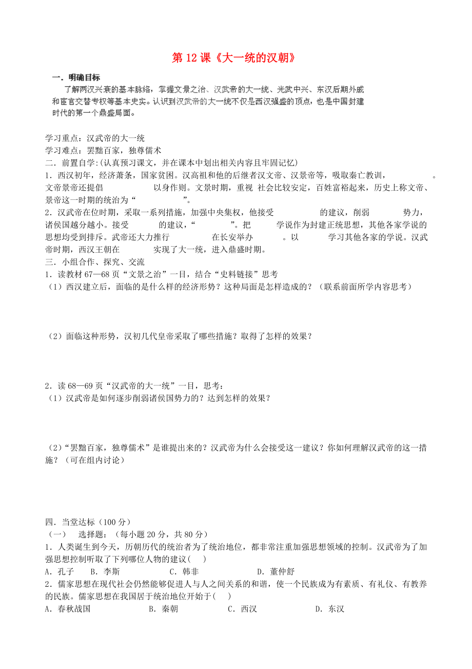 貴州省黔東南州劍河縣久仰民族中學(xué)七年級(jí)歷史上冊(cè) 第12課《大一統(tǒng)的漢朝》學(xué)案（無(wú)答案） 新人教版_第1頁(yè)