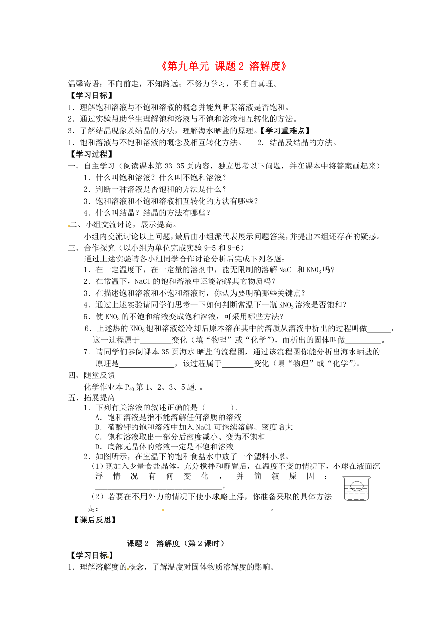 江西省泰和縣第三中學(xué)九年級化學(xué)下冊《第九單元 課題2 溶解度》導(dǎo)學(xué)案（無答案）（新版）新人教版（通用）_第1頁