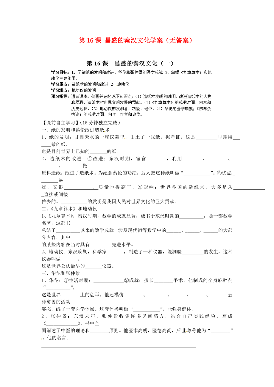 海南省海口市第十四中学七年级历史上册 第16课 昌盛的秦汉文化学案（无答案） 新人教版_第1页