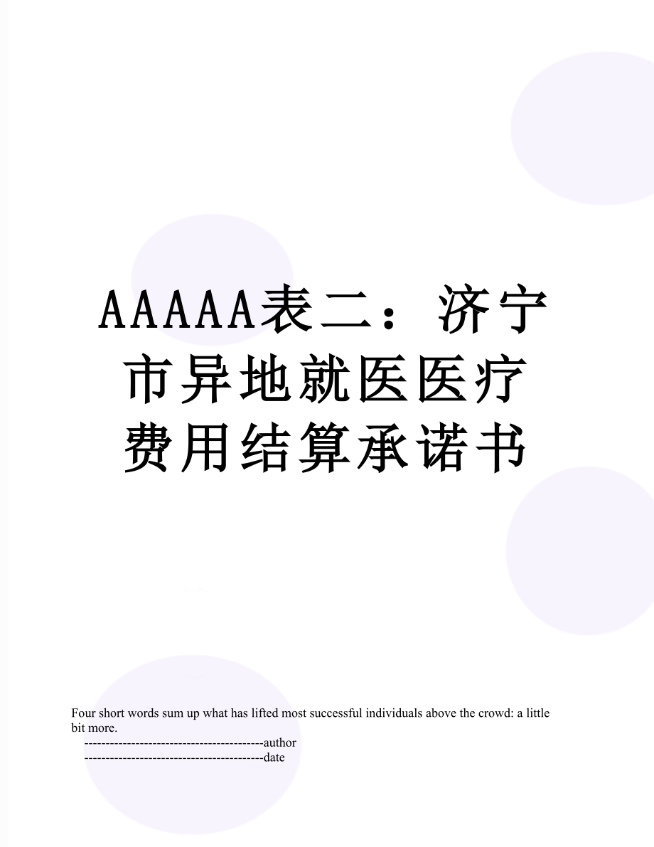 AAAAA表二：济宁市异地就医医疗费用结算承诺书_第1页