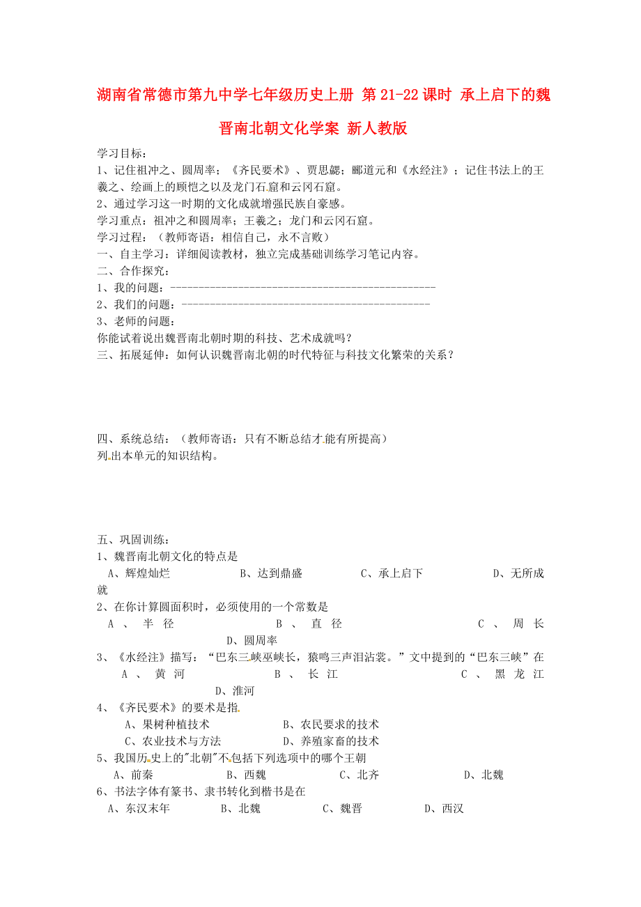 湖南省常德市第九中学七年级历史上册 第21-22课时 承上启下的魏晋南北朝文化学案（无答案） 新人教版_第1页