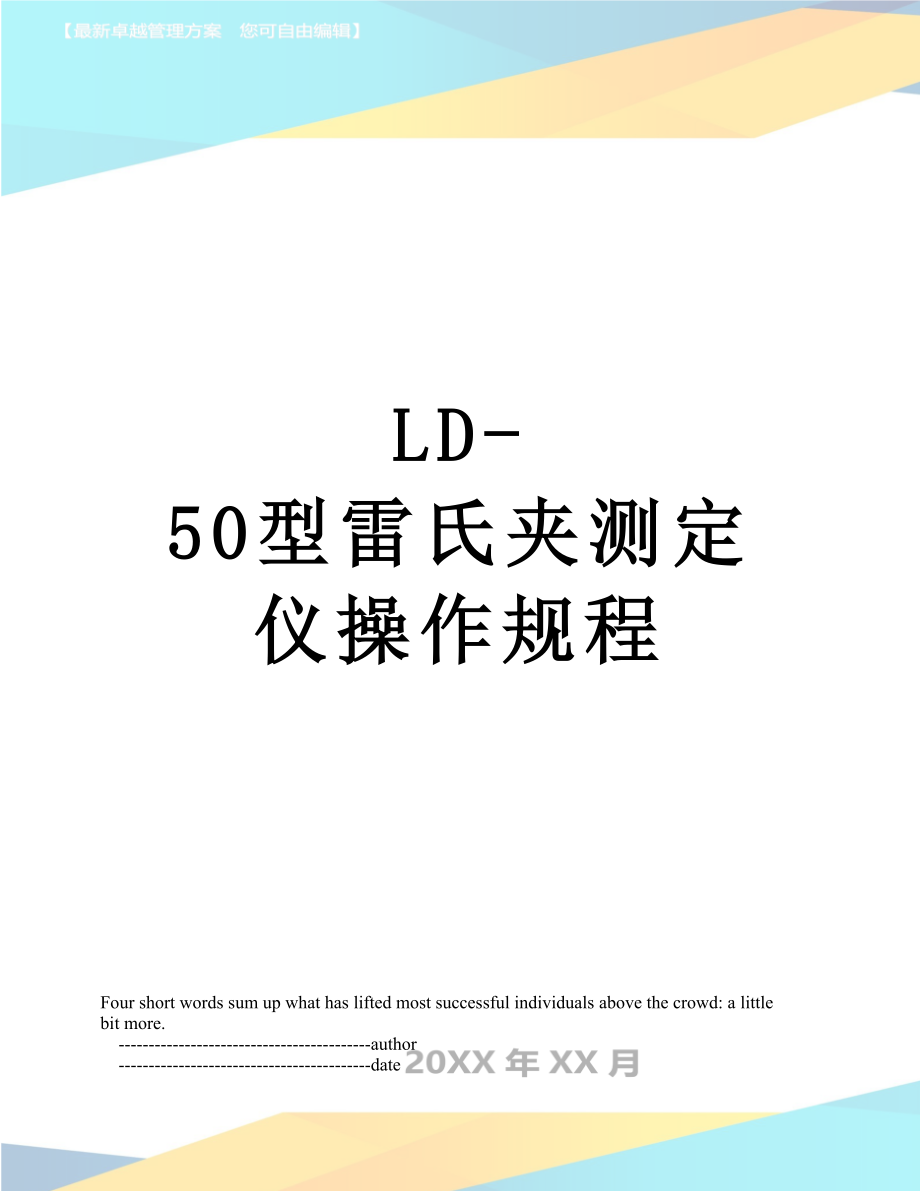 LD-50型雷氏夾測定儀操作規(guī)程_第1頁