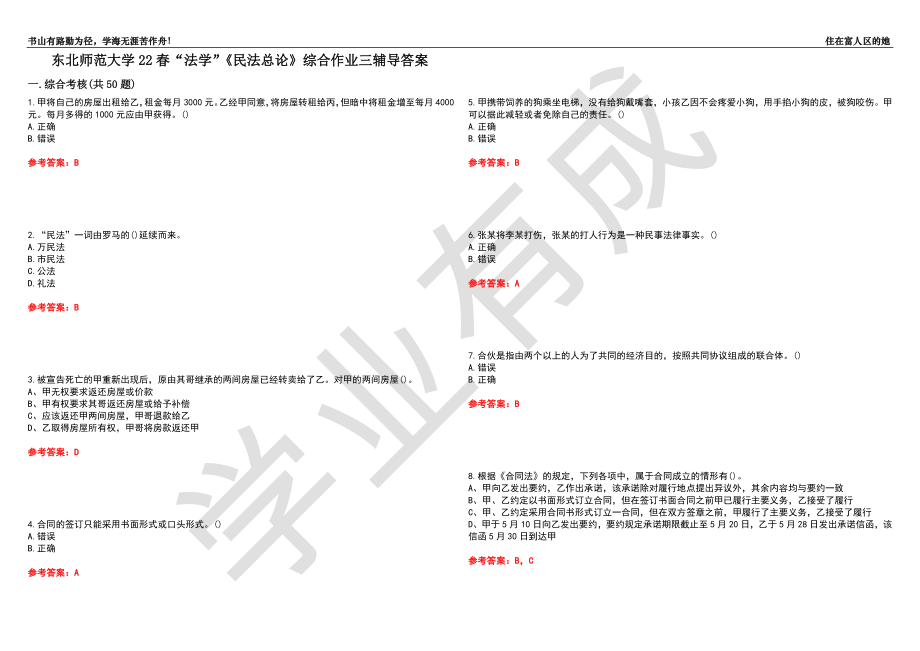 东北师范大学22春“法学”《民法总论》综合作业三辅导答案5_第1页