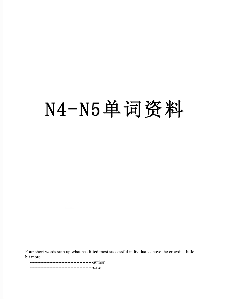 N4-N5单词资料_第1页