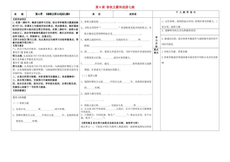 河南省淮陽縣西城中學(xué)七年級歷史上冊 第6課 春秋五霸和戰(zhàn)國七雄導(dǎo)學(xué)案（無答案） 中華書局版_第1頁