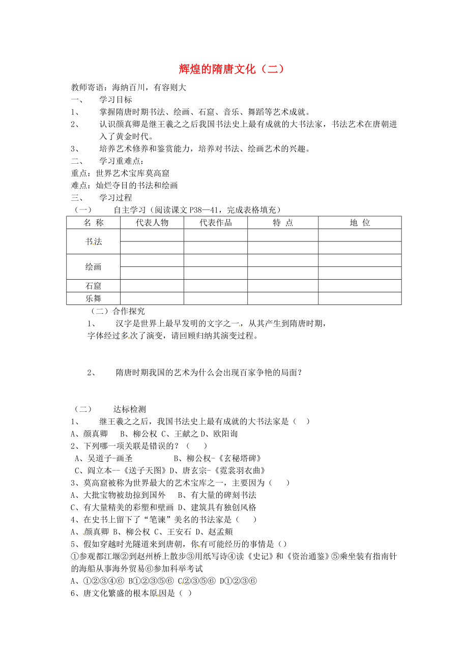 河北省承德市興隆縣小東區(qū)中學(xué)七年級歷史下冊 第一單元《第8課 輝煌的隋唐文化（二）》學(xué)案（答案不全） 新人教版（通用）_第1頁