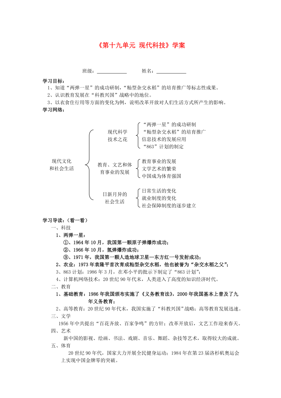 湖北省孝感市2020屆九年級歷史下冊《第十九單元 現(xiàn)代科技》學案（無答案） 湘教版_第1頁