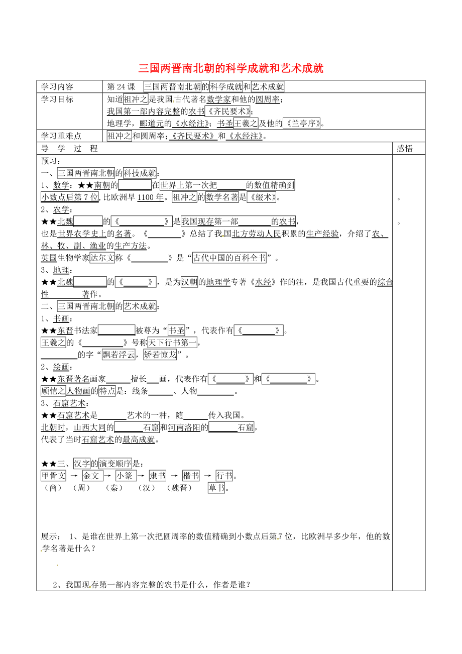 江蘇省宿遷市現(xiàn)代實驗學(xué)校七年級歷史上冊 第24課 三國兩晉南北朝的科學(xué)成就和藝術(shù)成就學(xué)案（無答案） 岳麓版_第1頁