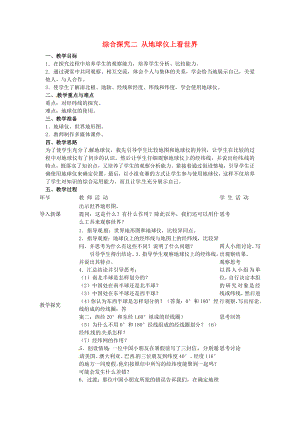 浙江省泰順縣新城學(xué)校初中部歷史與社會七年級上冊 第二單元 綜合探究二 從地球儀上看世界教案 人教版