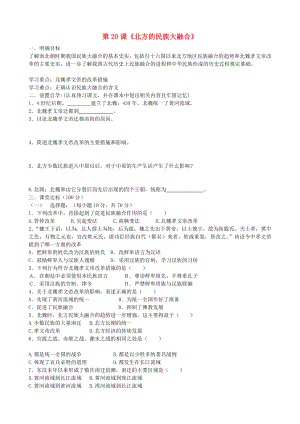 貴州省黔東南州劍河縣久仰民族中學(xué)七年級(jí)歷史上冊(cè) 第20課《北方的民族大融合》學(xué)案（無答案） 新人教版（通用）