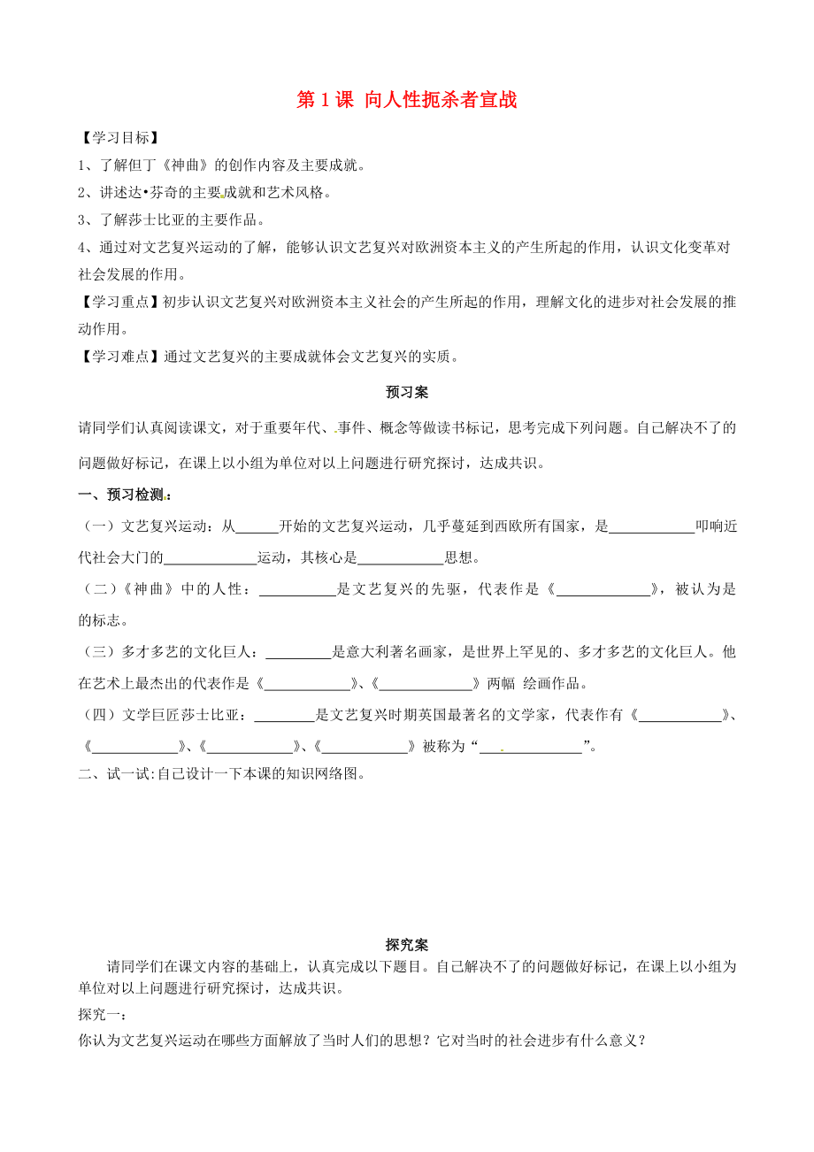 福建省南安市石井鎮(zhèn)厚德中學(xué)九年級歷史上冊 第1課 向人性扼殺者宣戰(zhàn)導(dǎo)學(xué)案（無答案）（新版）北師大版_第1頁