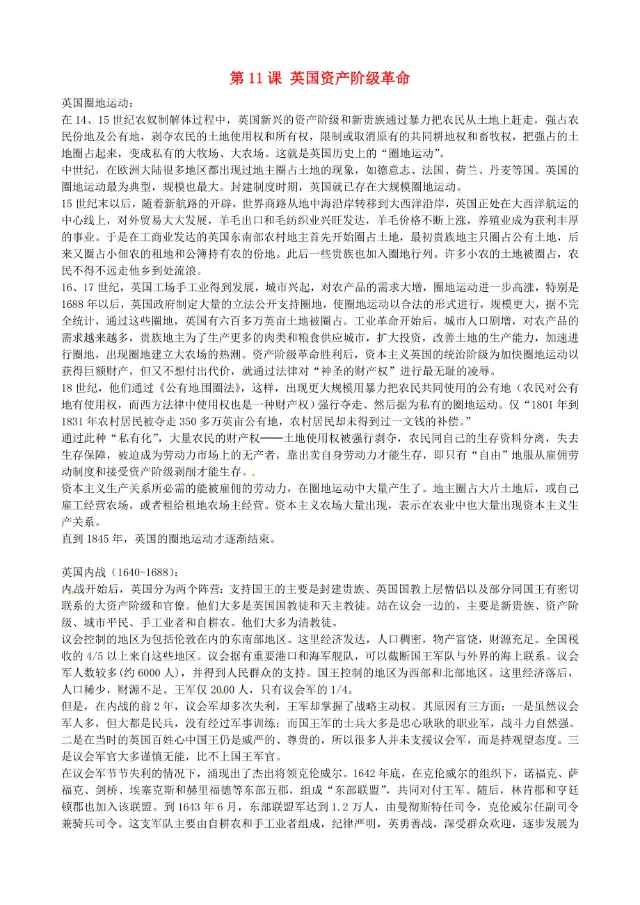 湖南省長沙市長郡雨花外國語學(xué)校九年級歷史上冊 第11課 英國資產(chǎn)階級革命參考資料 新人教版_第1頁