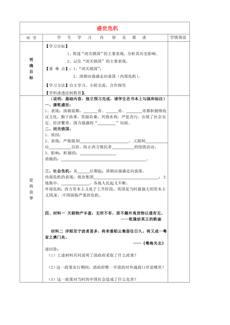 贵州省六盘水市第十三中学七年级历史下册 第七单元 22 盛世危机导学案（无答案） 岳麓版_第1页