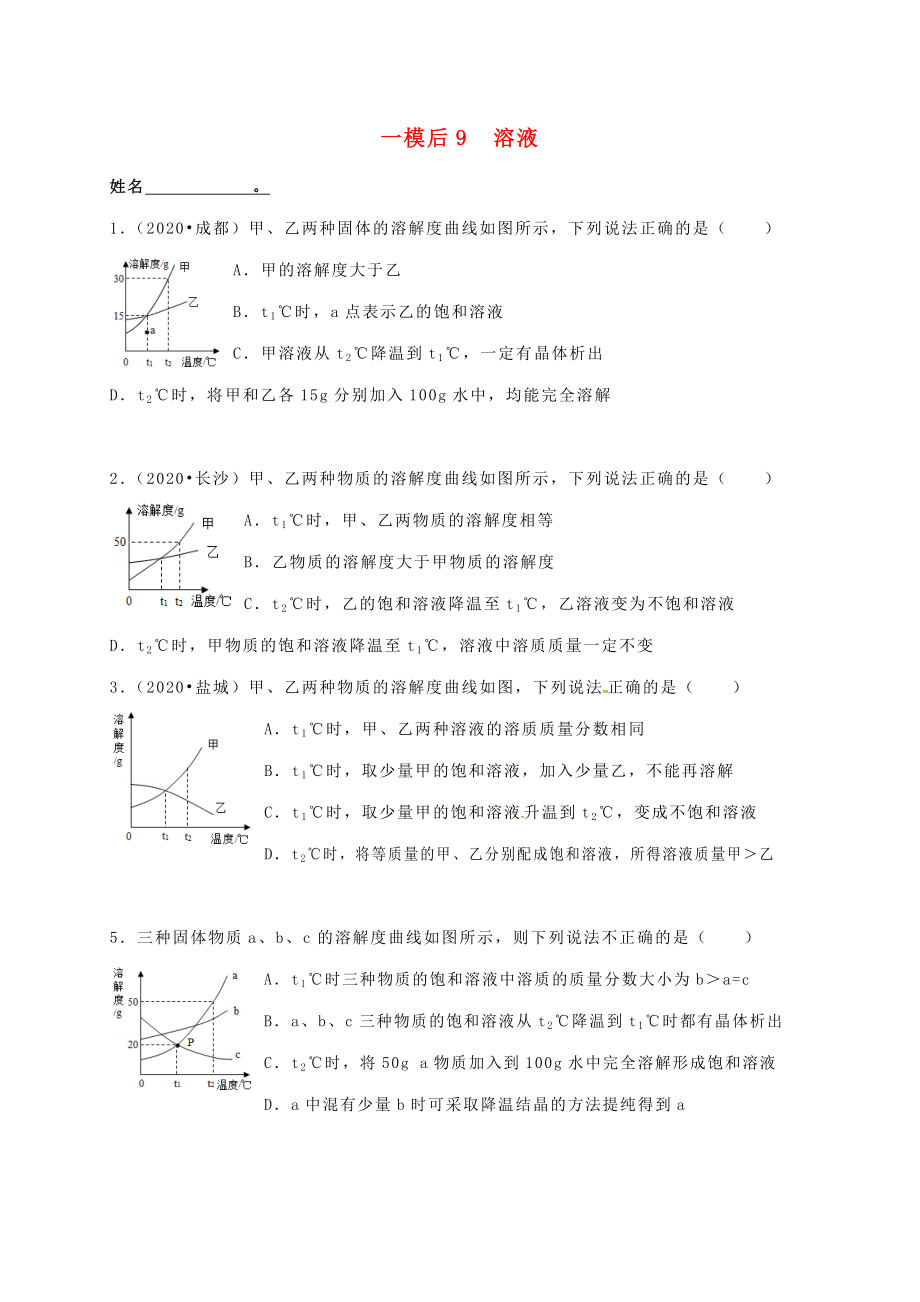 江蘇省南京市溧水區(qū)2020屆中考化學(xué)一模后專題復(fù)習(xí) 9 溶液（無答案）_第1頁