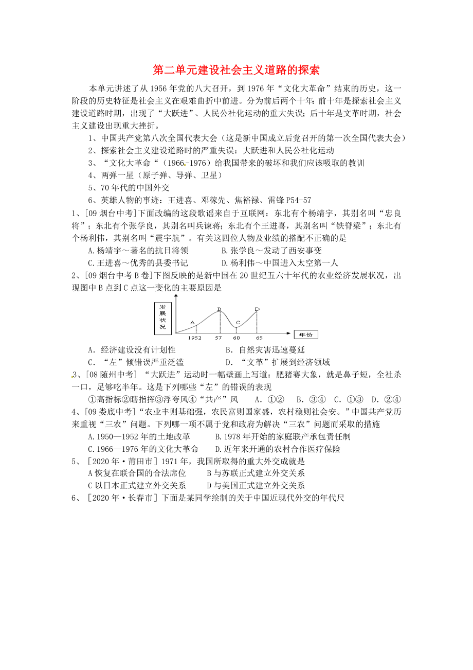 江蘇省常州市新北區(qū)魏村中學(xué)八年級(jí)歷史下冊(cè) 第二單元 建設(shè)社會(huì)主義道路的探索單元復(fù)習(xí)（無答案） 北師大版（通用）_第1頁