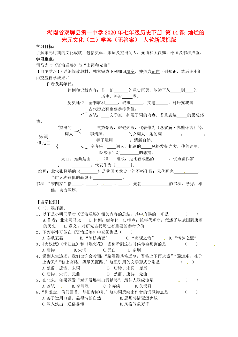 湖南省雙牌縣第一中學(xué)2020年七年級歷史下冊 第14課 燦爛的宋元文化（二）學(xué)案（無答案） 人教新課標版_第1頁