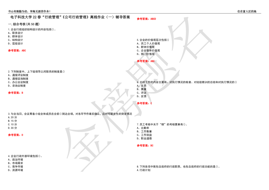 電子科技大學(xué)22春“行政管理”《公司行政管理》離線作業(yè)（一）輔導(dǎo)答案3_第1頁