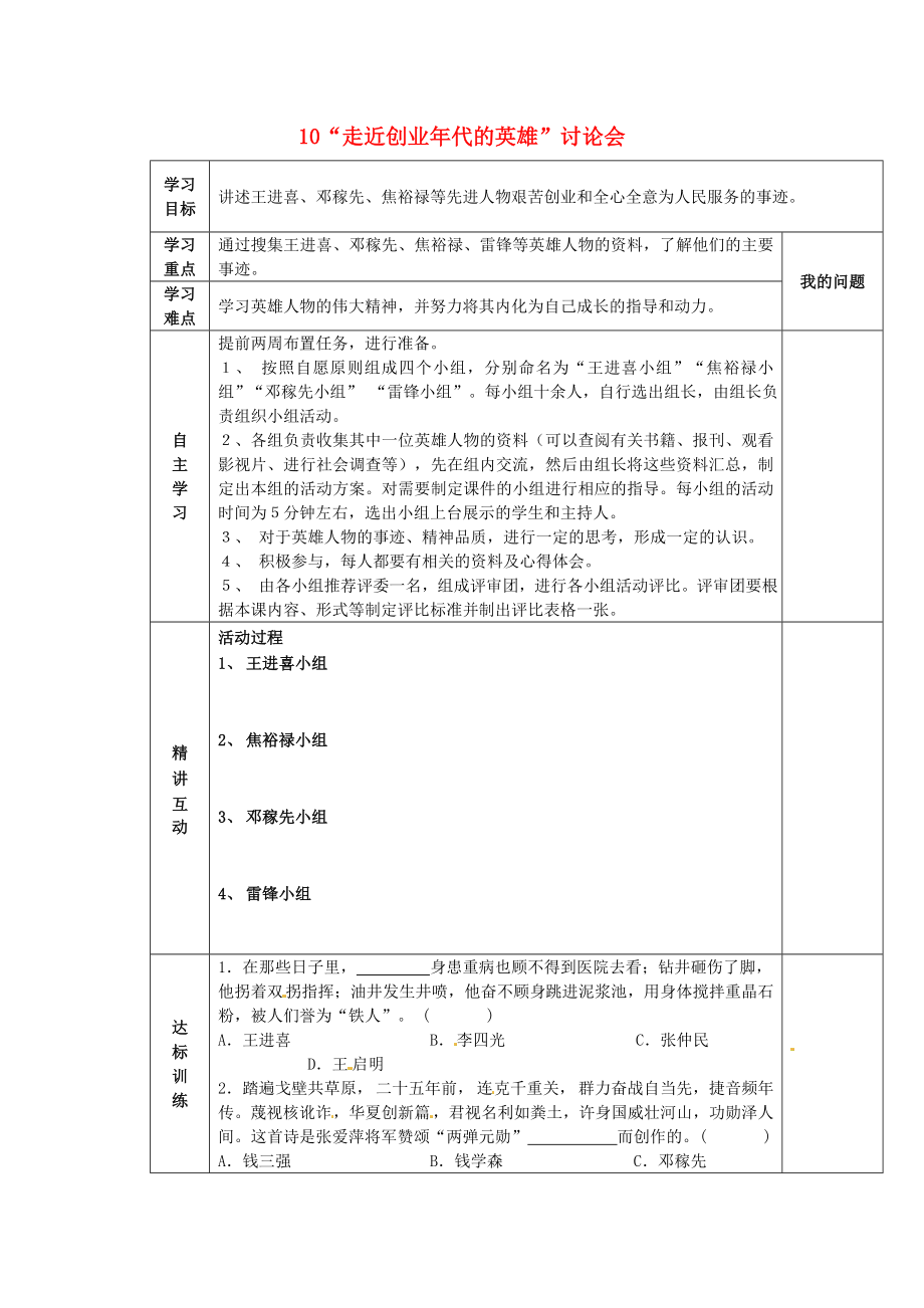 陜西省西安市交大陽(yáng)光中學(xué)八年級(jí)歷史下冊(cè) 10“走近創(chuàng)業(yè)年代的英雄”討論會(huì)導(dǎo)學(xué)案（無答案） 北師大版_第1頁(yè)