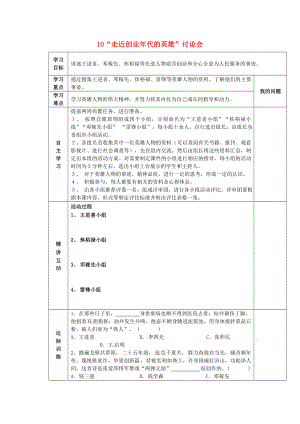 陜西省西安市交大陽光中學(xué)八年級歷史下冊 10“走近創(chuàng)業(yè)年代的英雄”討論會導(dǎo)學(xué)案（無答案） 北師大版