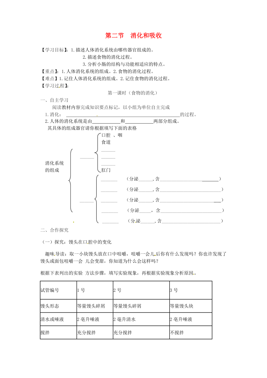 2020年春七年級生物下冊 第四單元 第二章 第二節(jié) 消化和吸收（第1課時 人體的消化系統(tǒng)）學(xué)案（無答案）（新版）新人教版_第1頁